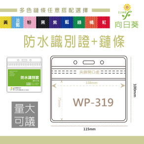 【LUMEF 向日葵】橫式防水夾鏈袋識別證+鍊條 WP-319