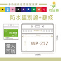 【LUMEF 向日葵】橫式防水夾鏈袋識別證+鍊條 WP-217