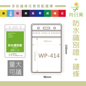【LUMEF 向日葵】直式加大防水夾鏈袋識別證+鍊條  WP-414