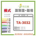【LUMEF 向日葵】橫式識別證 TA-3032 台灣製
