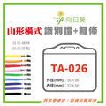 【LUMEF 向日葵】山形橫式識別證 TA-026 台灣製