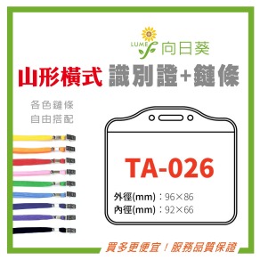 【LUMEF 向日葵】山形橫式識別證 TA-026 台灣製