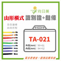 【LUMEF 向日葵】山形橫式識別證 TA-021 台灣製