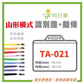 【LUMEF 向日葵】山形橫式識別證 TA-021 台灣製