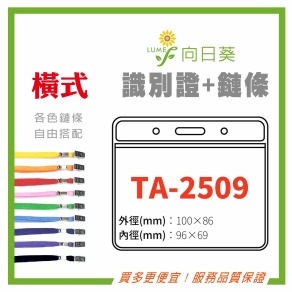 【LUMEF 向日葵】橫式識別證 TA-2509 台灣製