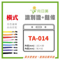 【LUMEF 向日葵】橫式識別證 TA-014 台灣製