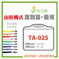 【LUMEF 向日葵】山形橫式識別證 TA-025 台灣製
