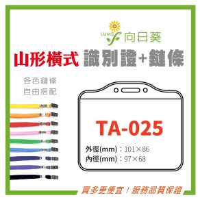 【LUMEF 向日葵】山形橫式識別證 TA-025 台灣製