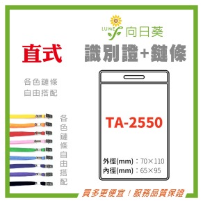 【LUMEF 向日葵】直式識別證 TA-2550 台灣製