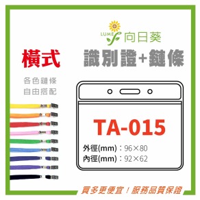 【LUMEF 向日葵】橫式識別證 TA-015 台灣製