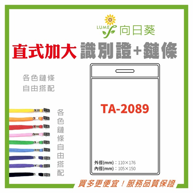【LUMEF 向日葵】直式加大識別證 TA-2089 台灣製