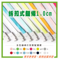 【LUMEF 向日葵】拆扣式 1.0 cm 鍊條 6734 (彩色版12色)