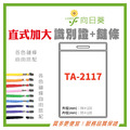 【LUMEF 向日葵】直式加大識別證 TA-2117 台灣製