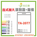 【LUMEF 向日葵】直式加大識別證 TA-2077 台灣製