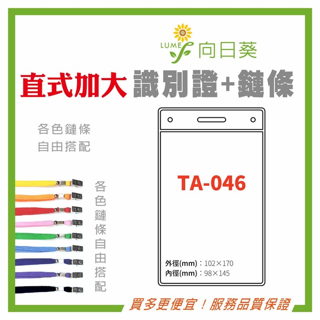 【LUMEF 向日葵】直式加大識別證 TA-046 台灣製