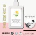 【LUMEF 向日葵】固定式證件套附鍊條 7188 7189
