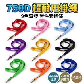 鍊條 掛繩 證件套鏈條 名牌套掛繩 頸掛繩 識別證帶 九色鏈條 厚款 750D厚度