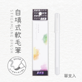 BM-60 自填式軟毛墨水筆 【軟筆頭】