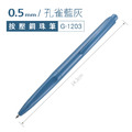 G-1203 復古色按動鋼珠筆(7色) 【0.5mm】_6
