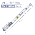 G-2003 花繪系列鋼珠筆 【0.5mm / 5入】_7