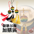 加購專區/雙貔貅琉璃吊飾