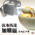 加購專區/沉水馬達(流水盆專用-350L/H+LED燈)