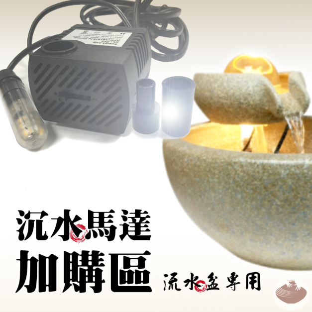 加購專區/沉水馬達(流水盆專用-350L/H+LED燈)