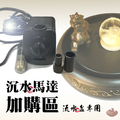 加購專區/沉水馬達(流水盆專用-600L/H+LED燈)
