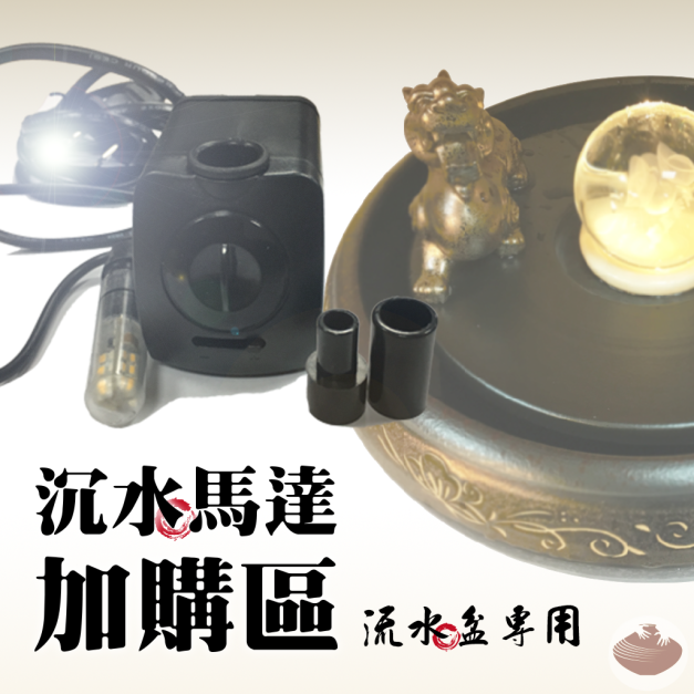 加購專區/沉水馬達(流水盆專用-600L/H+LED燈)
