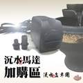 加購專區/沉水馬達(流水盆專用-800L/H)