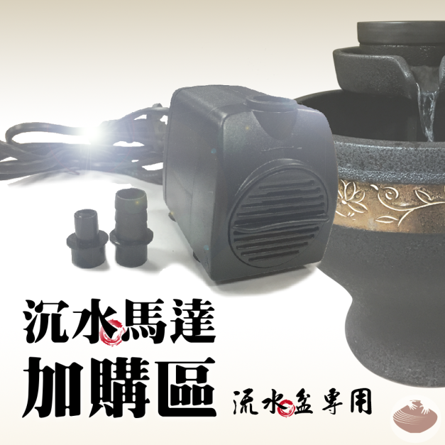 加購專區/沉水馬達(流水盆專用-800L/H)