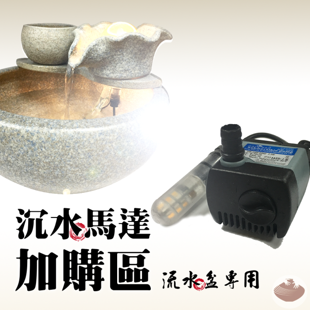 加購專區/沉水馬達(流水盆專用-230L/H+LED燈)