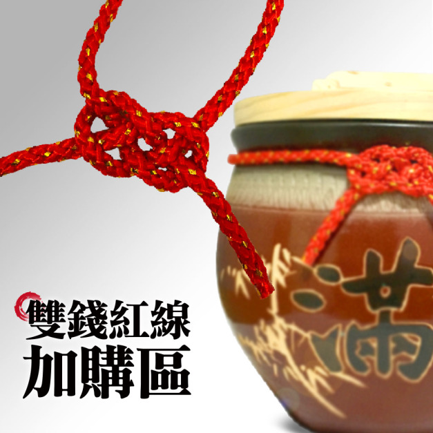 加購專區/雙錢紅線(粗)