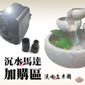 加購專區/沉水馬達(流水盆專用-600L/H)