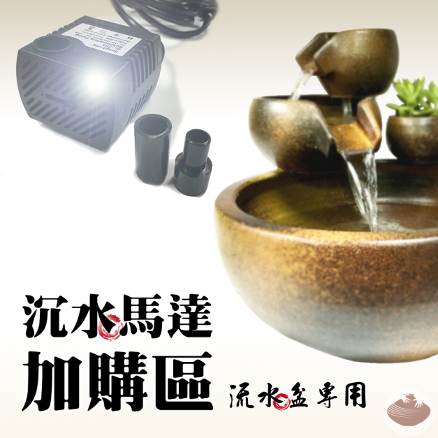 加購專區/沉水馬達(流水盆專用-350L/H)