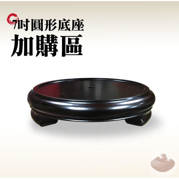 加購專區/7吋圓形木質底座(深棕色)