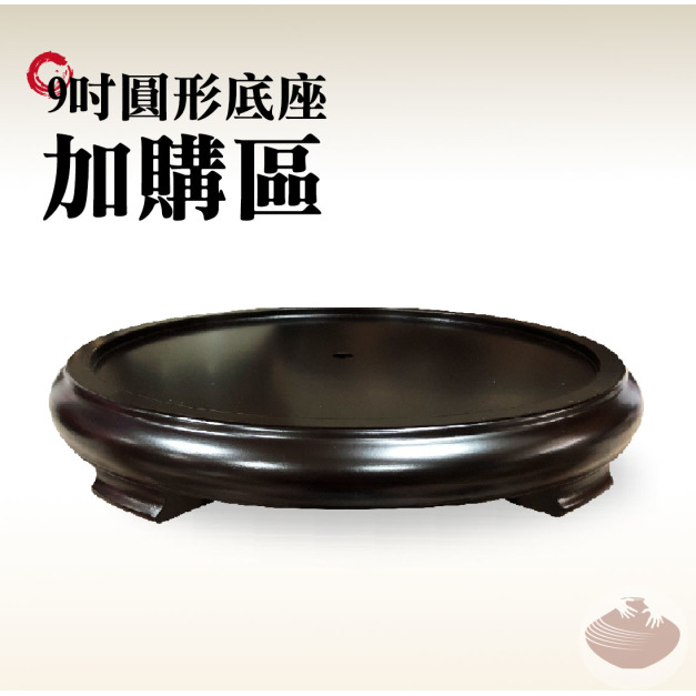 加購專區/9吋圓形木質底座(深棕色)