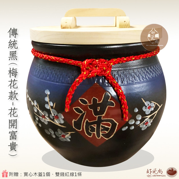 傳統黑(梅花款)