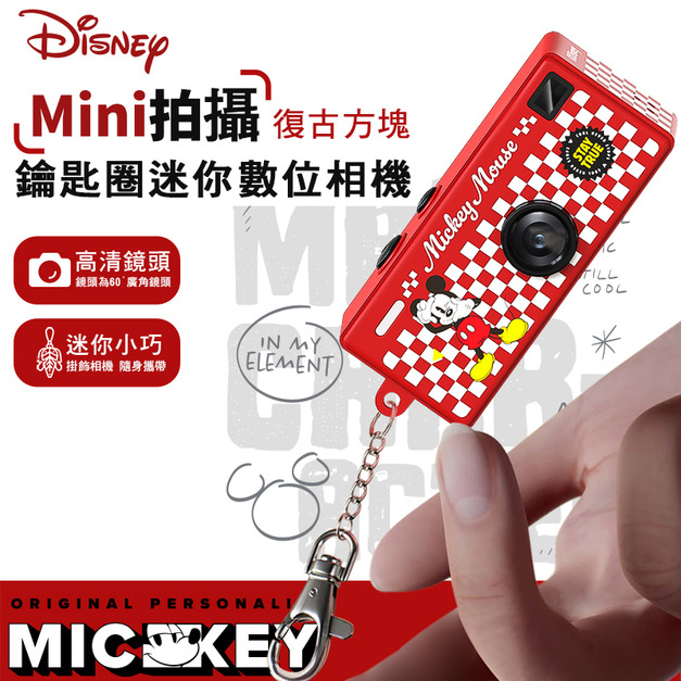 迪士尼 Disney復古方塊相機鑰匙圈迷你數位相機(米奇/米妮)