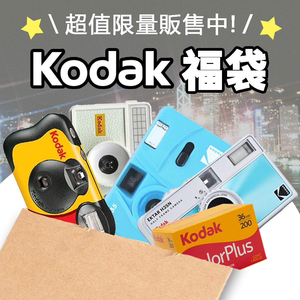 【Kodak 柯達】Kodak 柯達 復古底片相機 隨機底片 復古相機即可拍相機 隨機福袋