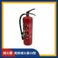 乾粉滅火器10型