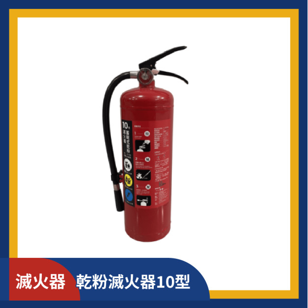 乾粉滅火器10型