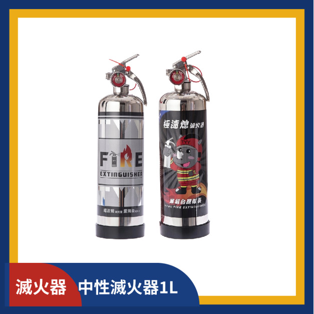 住宅用強化液_中性滅火器1L (款式任選)