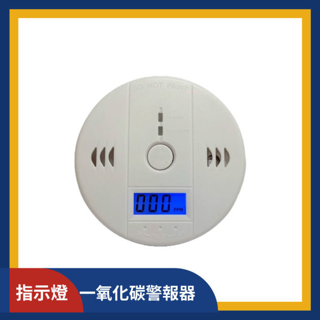 一氧化碳警報器