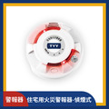 偵煙式_住宅用火災警報器