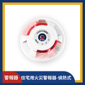 偵熱式_住宅用火災警報器