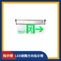 避難方向指示燈