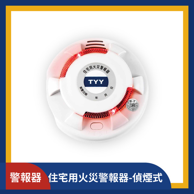 偵煙式_住宅用火災警報器