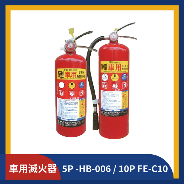 車用滅火器 5P&10P (兩款任選)