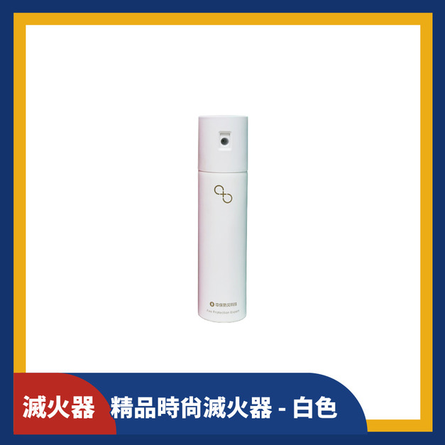 精品時尚滅火器 (白色)